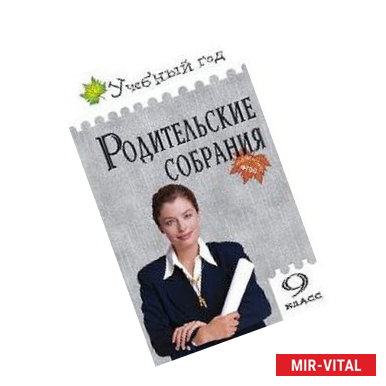 Фото Родительские собрания. 9 класс