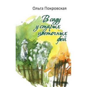 Фото В саду у старых цветочных фей