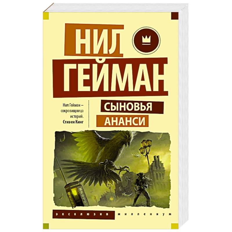 Фото Сыновья Ананси