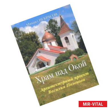 Фото Храм над Окой. Архитектурный проект В.Поленова