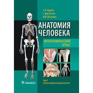 Фото Анатомия человека. Фотографический атлас. В 3 т. Т. 1: Опорно-двигательный аппарат : учебное пособие.