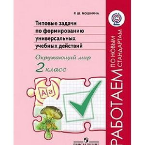 Фото Типовые задачи по формированию универсальных учебных действий. 2 класс. Окружающий мир