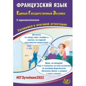 Фото ЕГЭ 2022 Французский язык. Готовимся к итоговой аттестации (в комплекте с аудиоприложением)
