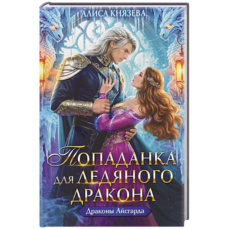 Фото Попаданка для ледяного дракона
