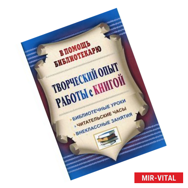 Фото Творческий опыт работы с книгой. Библиотечные уроки, читательские часы, внеклассные занятия. ФГОС