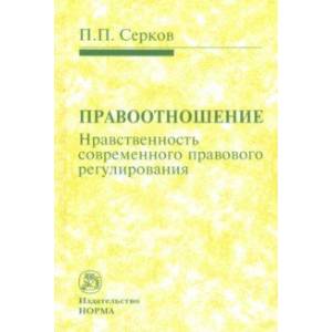 Фото Правоотношение (Нравственность современного правового регулирования)