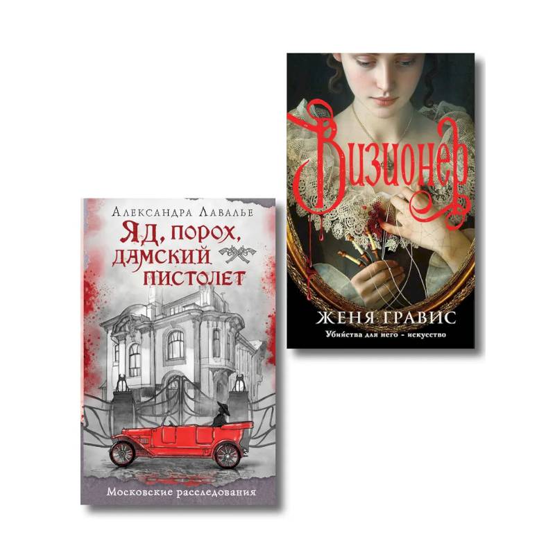 Фото Комплект из 2-х книг. Визионер + Яд, порох, дамский пистолет