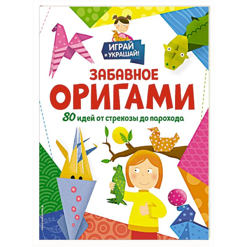 Фото Забавное оригами. 80 идей от стрекозы до парохода