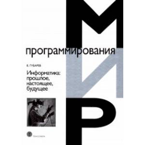 Фото Информатика. Прошлое, настоящее, будущее