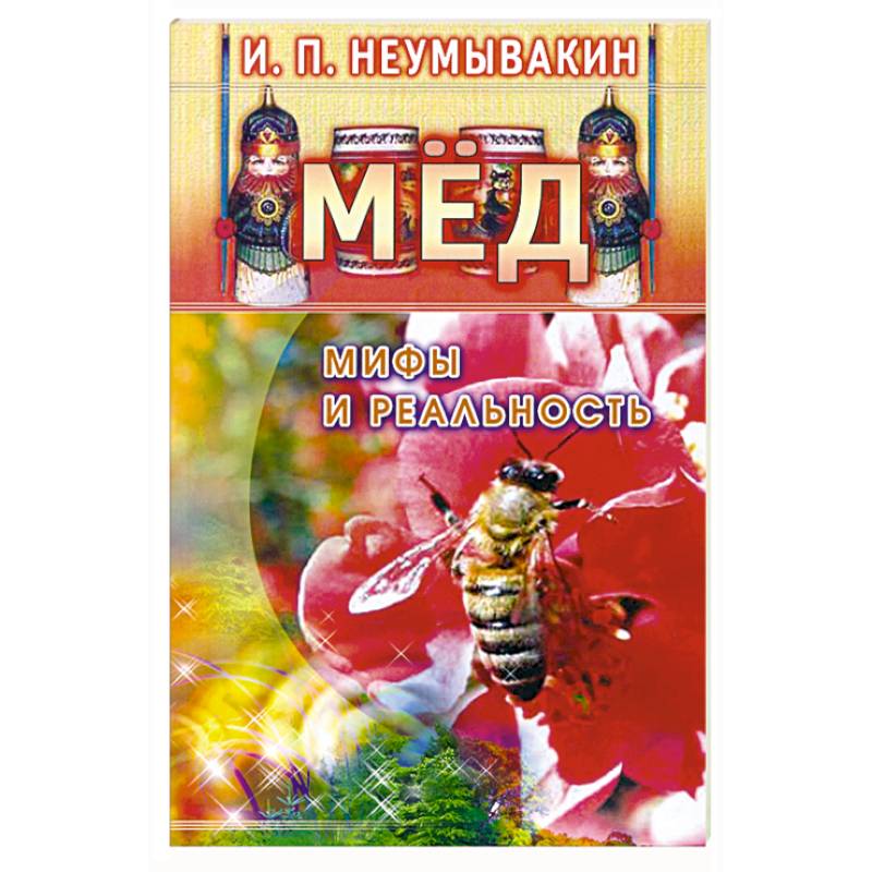 Фото Мёд: мифы и реальность