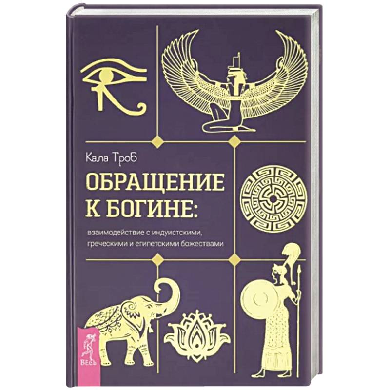 Фото Обращение к богине. Взаимодействие с индуистскими, греческими и египетскими божествами