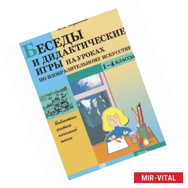 Фото Беседы и дидактические игры на уроках по изобразительному искусству. 1-4 классы