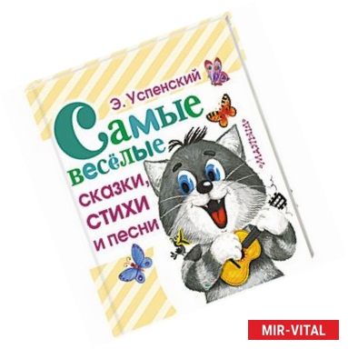 Фото Самые веселые сказки, стихи и песни