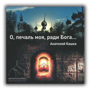 Фото CD Анатолий Кашка: 'О, печаль моя, ради Бога...'