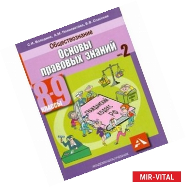 Фото Обществознание 8-9 класс Часть 2. Основы правовых знаний