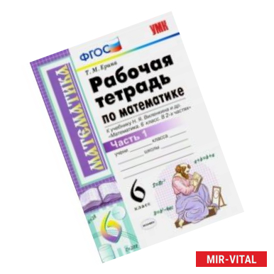 Фото Математика. 6 класс. Рабочая тетрадь к учебнику Н. Я. Виленкина. В 2-х частях. Часть 1. ФГОС