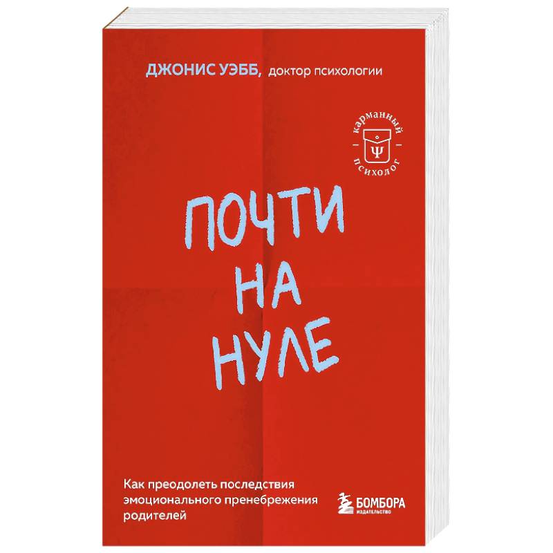 Фото Почти на нуле. Как преодолеть последствия эмоционального пренебрежения родителей