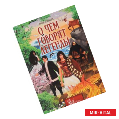 Фото О чем говорят легенды