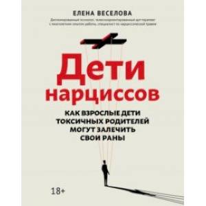 Фото Дети нарциссов. Как взрослые дети токсичных родителей могут залечить свои раны