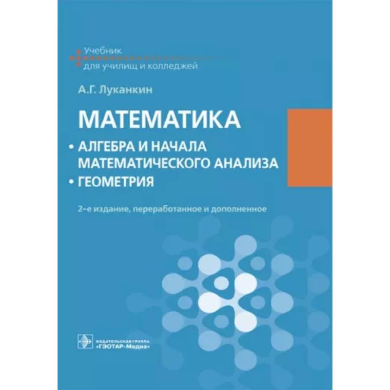 Фото Математика. Алгебра и начала математического анализа. Геометрия. Учебник