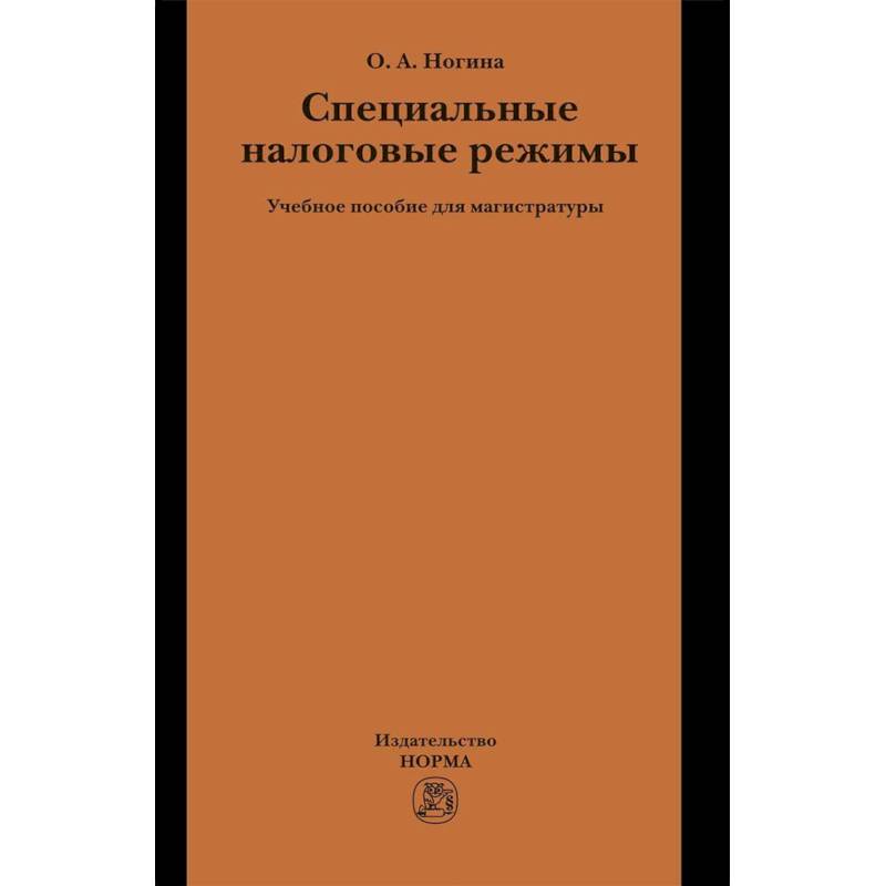 Фото Специальные налоговые режимы. Учебное пособие