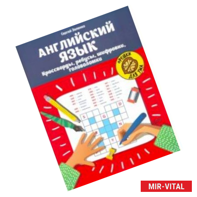 Фото Английский язык. Кроссворды, ребусы, шифровки, головоломки