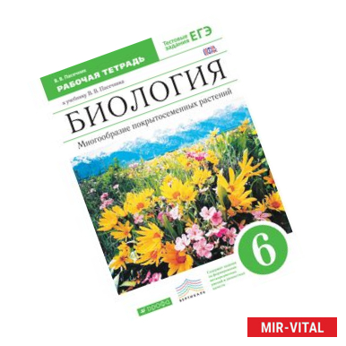 Фото Биология. Многообразие покрытосеменных растений. 6 класс. Учебник. ФГОС