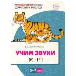 Фото Домашняя логопедическая тетрадь. Учим звуки [р], [р’]. Для детей 5—7 лет