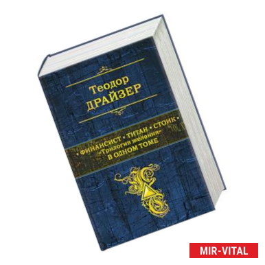 Фото Финансист. Титан. Стоик. 'Трилогия желания' в одном томе