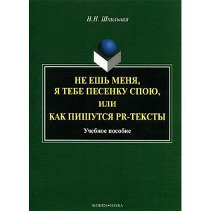 Фото Не ешь меня, я тебе песенку спою,  или Как пишуться PR-тексты: учебное пособие