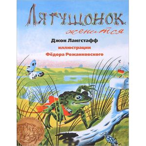 Фото Лягушонок женится