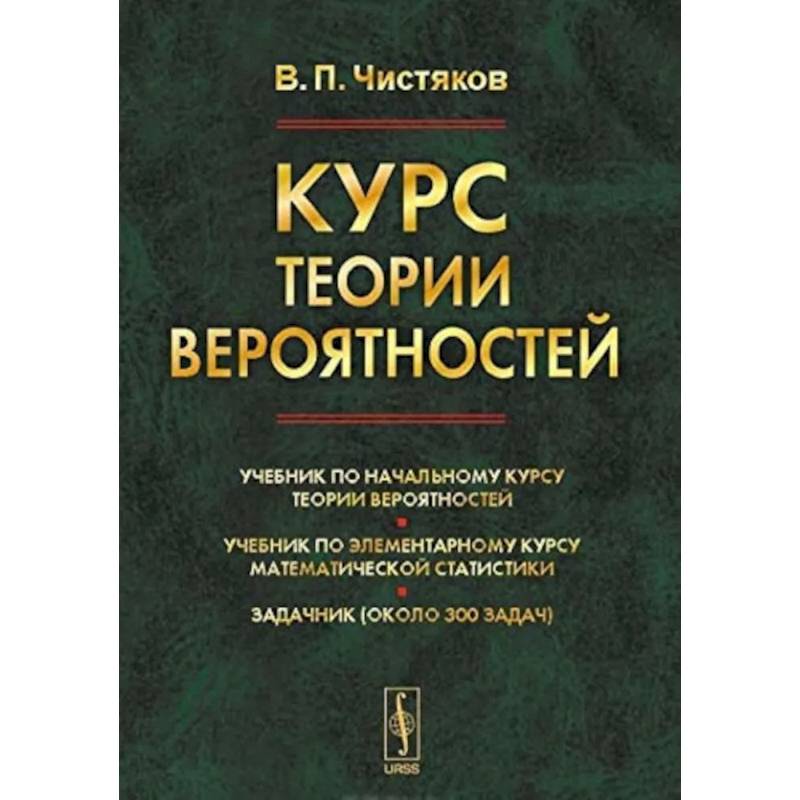 Фото Курс теории вероятностей