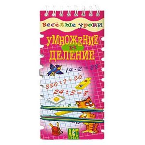 Фото Умножение и деление.