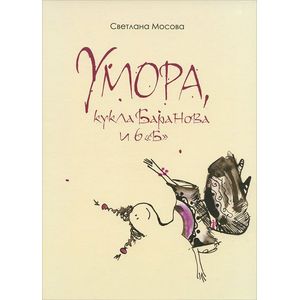 Фото Умора, кукла Баранова и 6 'Б'