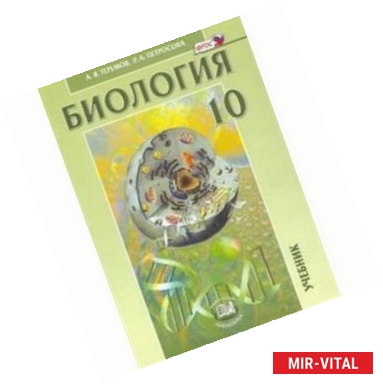 Фото Биология. Биологические системы и процессы. 10 класс. Учебник. Углубленный уровень. ФГОС