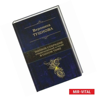 Фото Вероника Тушнова. Полное собрание стихотворений и поэм в одном томе