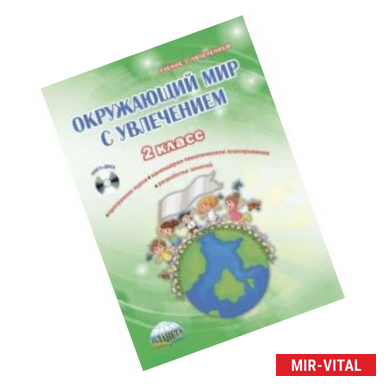 Фото Окружающий мир с увлечением. 2 класс. Интегрированный образовательный курс. Методическое пособие +CD