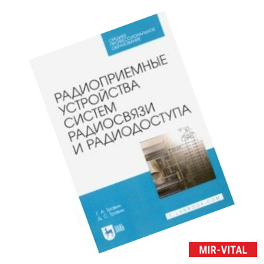 Фото Радиоприемные устройства систем радиосвязи и радиодоступа. Учебное пособие