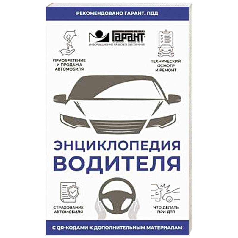 Фото Энциклопедия водителя с QR-кодами к дополнительным материалам
