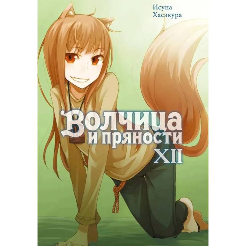 Фото Волчица и пряности. Том 12: ранобэ