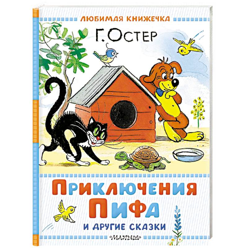 Фото Приключения Пифа и другие сказки