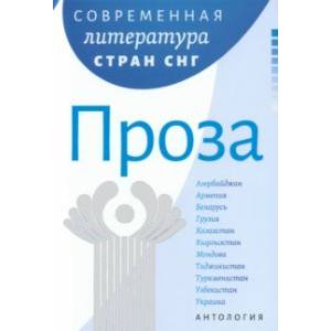 Фото Современная литература стран СНГ. Проза