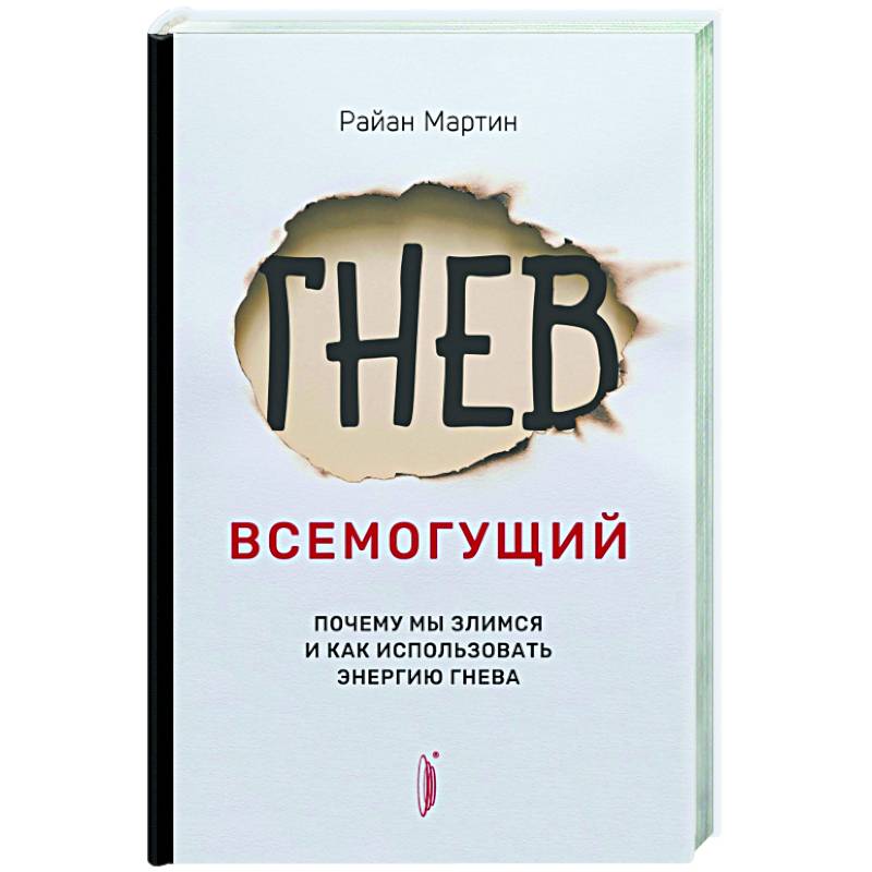 Фото Гнев всемогущий. Почему мы злимся и как использова