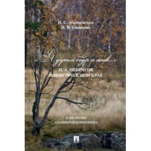 Фото «Я духом бодр и жив...» Н. А. Некрасов в Новгородском крае. Биографический очерк