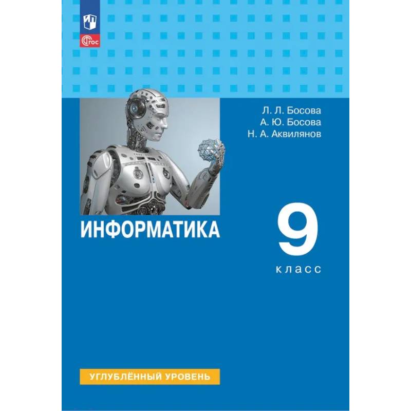 Фото Информатика. 9 класс. Учебник. Углубленный уровень. ФГОС