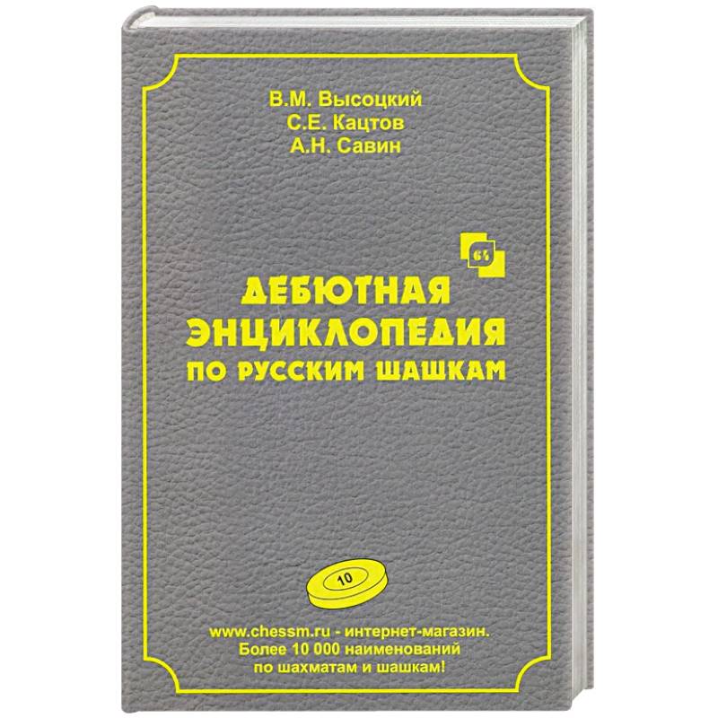 Фото Дебютная энциклопедия по русским шашкам.