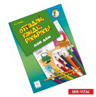 Фото Отгадай, найди, раскрась! Мой дом. Развивающая книжка-раскраска для детей от 3 лет