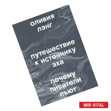 Фото Путешествие к Источнику Эха. Почему писатели пьют