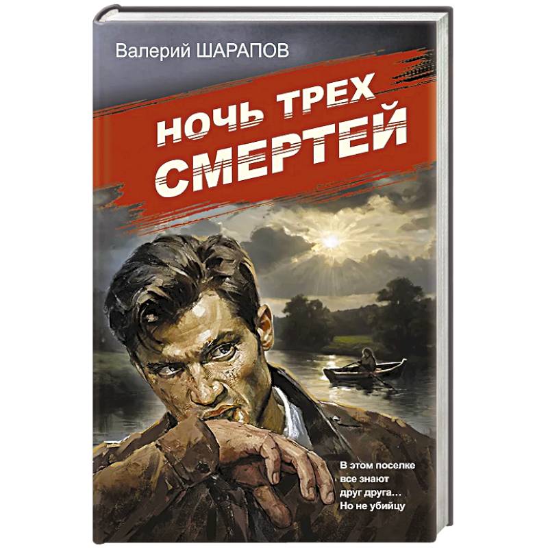 Фото Ночь трех смертей