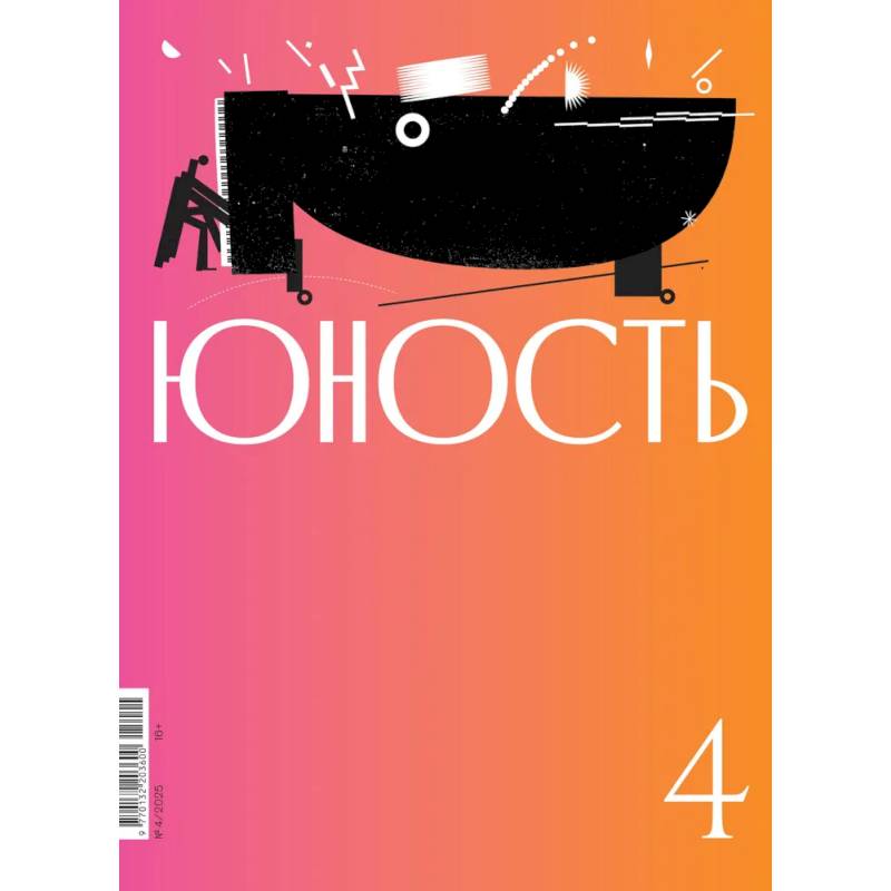 Фото Журнал 'Юность' № 4/2025
